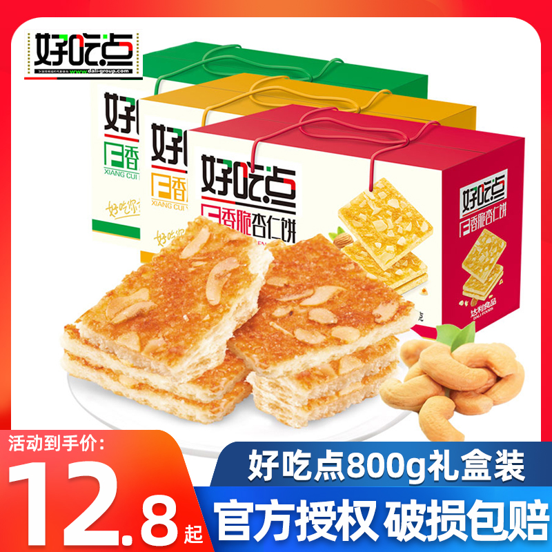 好吃点香脆腰果饼杏仁核桃饼干800g*2整箱早餐食品多口味散装零食