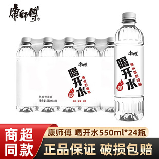 康师傅喝开水550ml*24瓶熟水凉白开饮用水会议室接待泡茶整箱批发