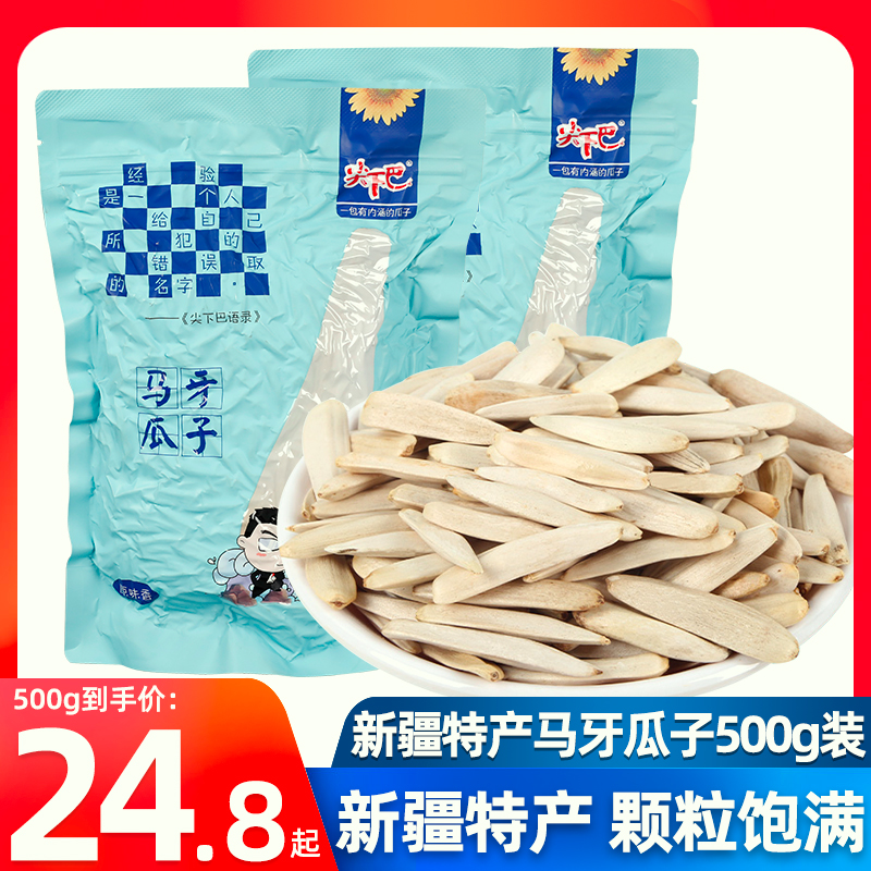 新疆特产尖下巴马牙瓜子