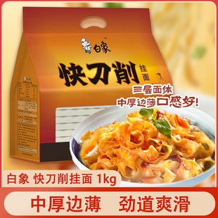 白象快刀削面1kg袋装宽面条油泼速食波纹面劲道早餐刀削挂面拌面
