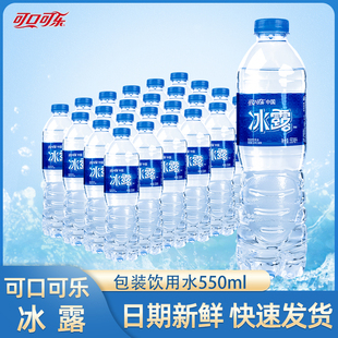 冰爽解渴清凉畅饮非矿泉水 24瓶夏季 可口可乐冰露包装 饮用水550ml