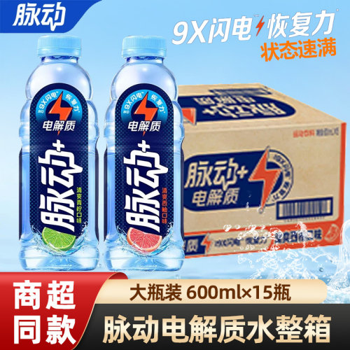 脉动西柚味电解质运动功能饮料600ml*15瓶整箱批发特价补水青柠味