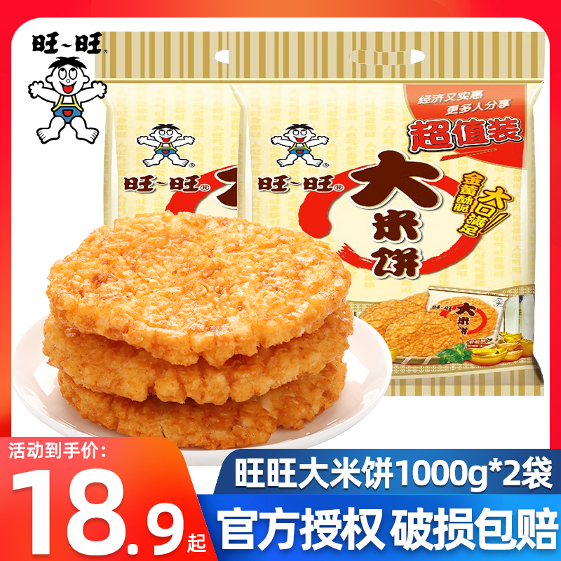 旺旺大米饼1000g独立包装