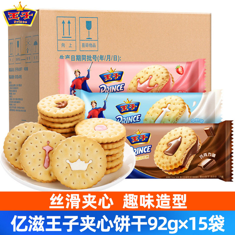 亿滋王子夹心饼干92g*15袋草莓牛奶巧克力味儿童解馋办公室零食品
