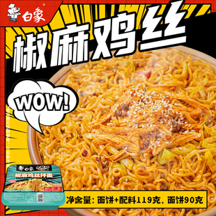 白象大辣娇椒麻鸡丝碗装干拌面鲜香麻辣整箱批发速食夜宵免煮泡面