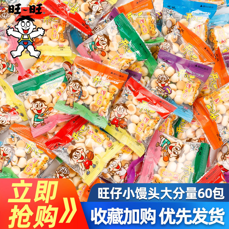 旺旺旺仔小馒头小包装饼干儿童零食膨化散装零食小吃休闲食品