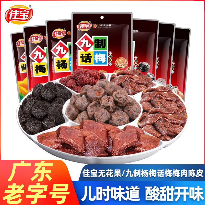 佳宝九制杨梅话梅陈皮梅肉无花果酸梅子蜜饯果脯零食袋装