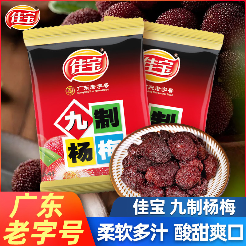佳宝九制杨梅500g独立小包酸甜杨梅干开胃蜜饯广东酸话梅零食小吃