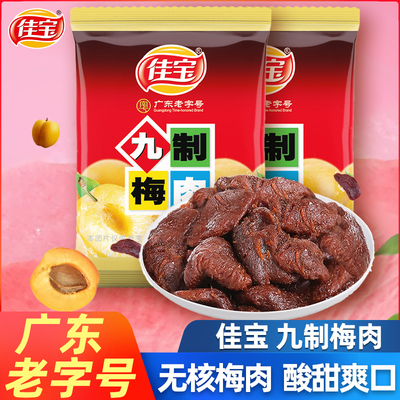 佳宝九制梅肉500g酸甜无核话梅肉