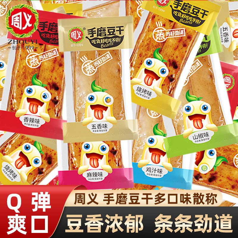 周义手磨豆干小零食香辣豆腐干小包装休闲食品非鱼豆腐网红小吃