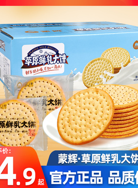 正品蒙辉草原鲜乳大饼牛奶味早餐饼干原味海盐味1000g整箱批发