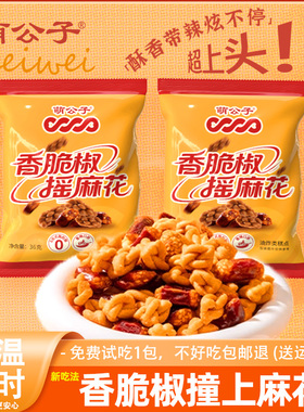 萌公子香脆椒摇麻花小麻花36g独立包装网红解馋追剧休闲小吃零食