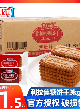 利拉 比利时焦糖饼干3000g整箱批发酥性早餐休闲饼干下午茶伴侣
