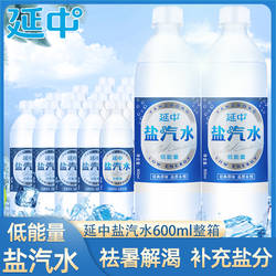 延中盐汽水600ml*20瓶整箱批发低能量碳酸咸味饮料解渴夏季饮品