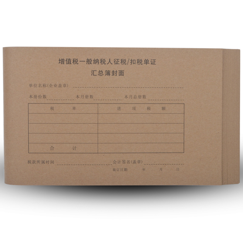 增值稅一般納稅人征稅扣稅單證匯總簿專用發票進項抵扣聯裝訂封面