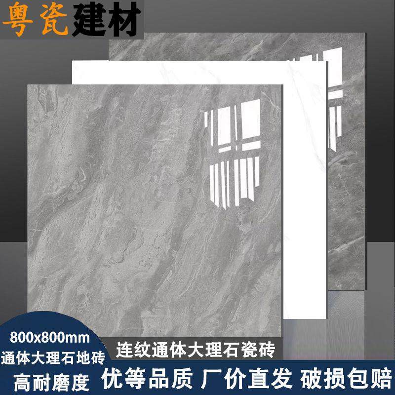 佛山800x800瓷砖优等品止滑釉防滑通体大理石瓷砖地砖客厅地板砖