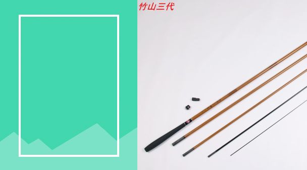 光威竹山二代目/三代目台钓竿鱼竿配节换把前堵后堵图片