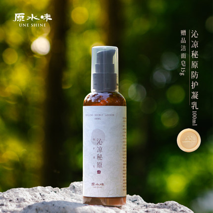 【工厂店】原水味沁凉秘原精油防护凝乳温和舒缓轻薄透气水乳100g