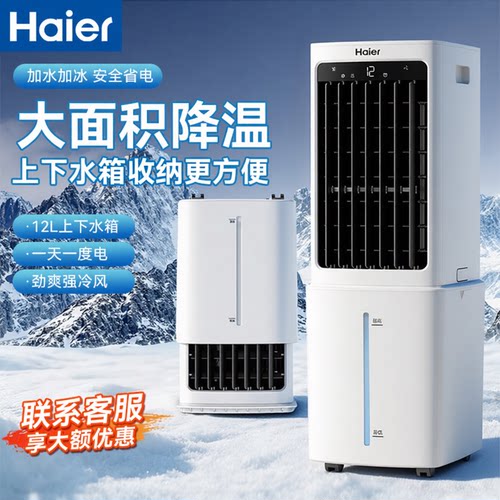 海尔空调扇制冷加水移动
