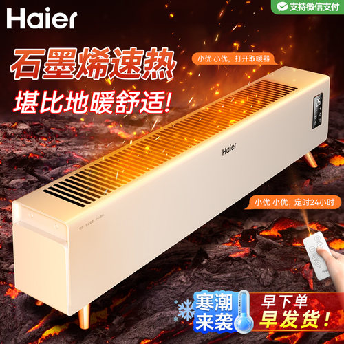 海尔踢脚线取暖器语音石墨烯电暖器气家用烘衣2025新款省电神器