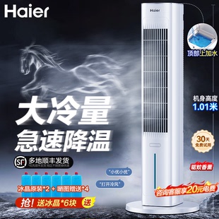 海尔空调扇冷风扇制冷机家用移动小空调卧室水冷塔扇语音2026新款