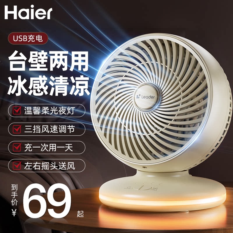 海尔统帅电风扇桌面室外小型usb空气循环扇办公室宿舍2025新款