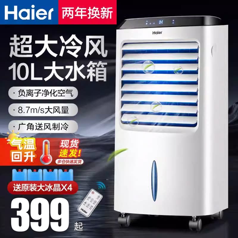 海尔空调扇家用制冷风扇冷气扇室内移动空调小型加水制冷器冷风机