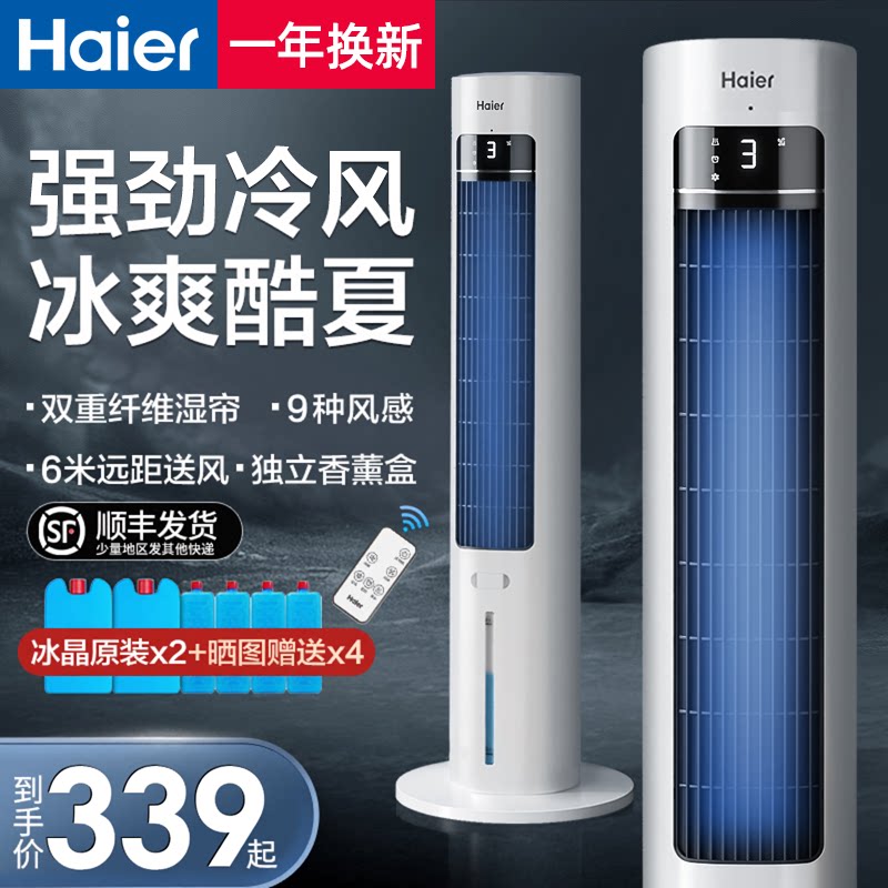 海尔空调扇冷风机冷气扇家用小型卧室移动空调塔式水冷风扇制冷机