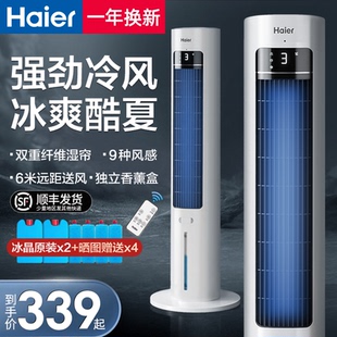 海尔空调扇冷风机冷气扇家用小型卧室移动空调塔式水冷风扇制冷机
