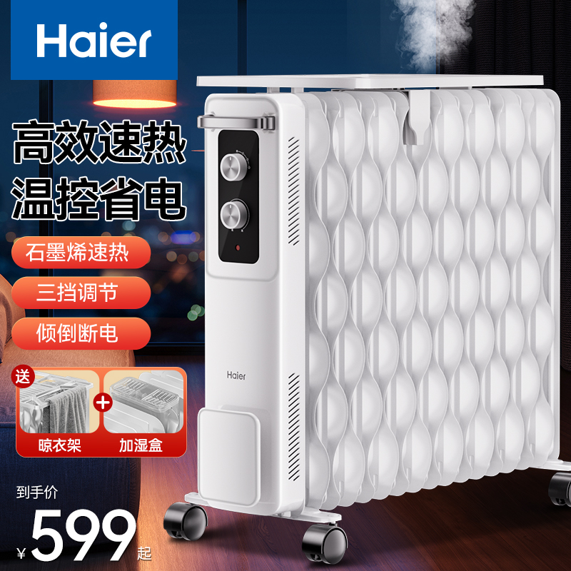 海尔油汀取暖器石墨烯家用节能电暖气片暖风机酊丁烤火炉2025新款