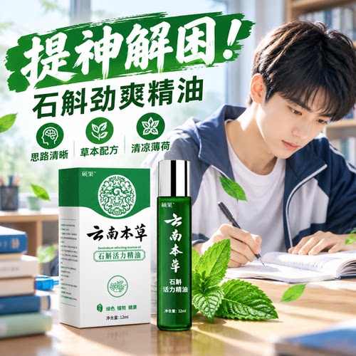 提神醒脑石斛精华植物萃取