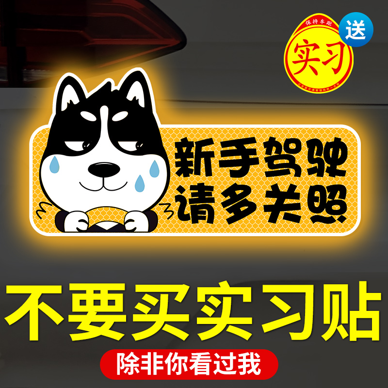 实习期车贴新手上路反光标志汽车磁贴搞笑个性创意磁吸女司机贴纸