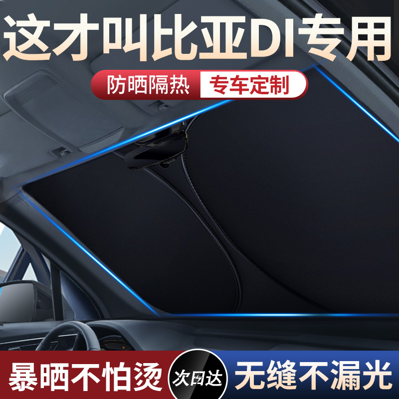 适用于比亚迪秦宋plusdmi海豚汉元唐宋L汽车遮阳前挡伞防晒隔热帘 汽车用品/电子/清洗/改装 遮阳挡 原图主图