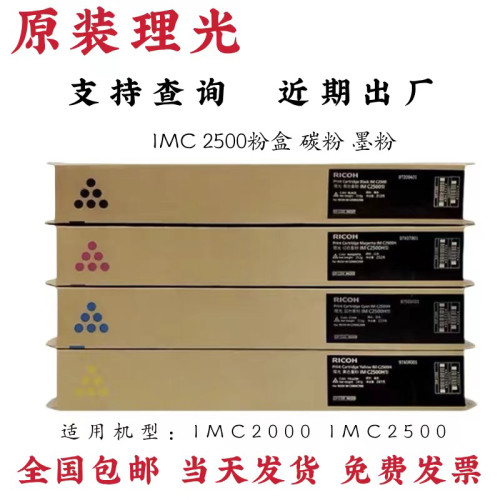 原装 理光IM C2500粉盒 IMC2000 IMC2500粉盒 墨粉 碳粉C2000粉盒