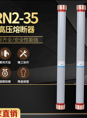 户内高压熔断器RN2-35KV/0.5A 1A 2A 尺寸55*610 电压互感器保护
