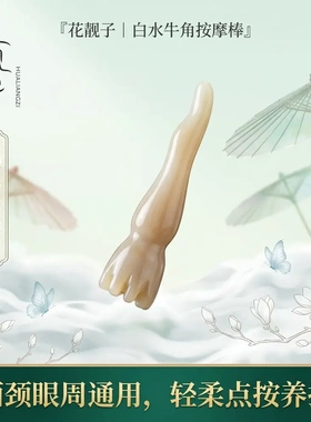 花靓子天然白水牛角拨筋棒按摩梳眼部按摩神器刮鼻梁按摩面部提拉
