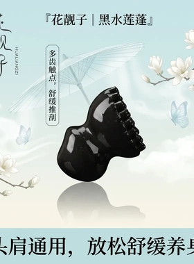 花靓子天然牛角黑水莲蓬按摩眼部刮鼻梁提拉紧致面部疏通睛穴疏通