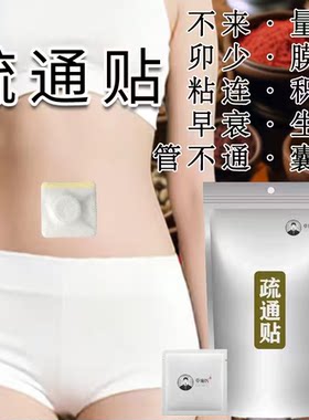 输软卵管堵塞通而不畅宫腔不通积水黏连积液疏通积液腰酸养护贴