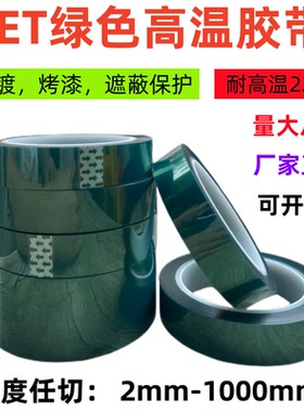 PET绿色高温胶带PCB线路板电镀保护汽车烤漆喷涂遮蔽耐高温不残胶