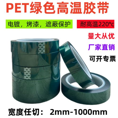 绿色高温胶带电镀烤漆喷涂不残胶