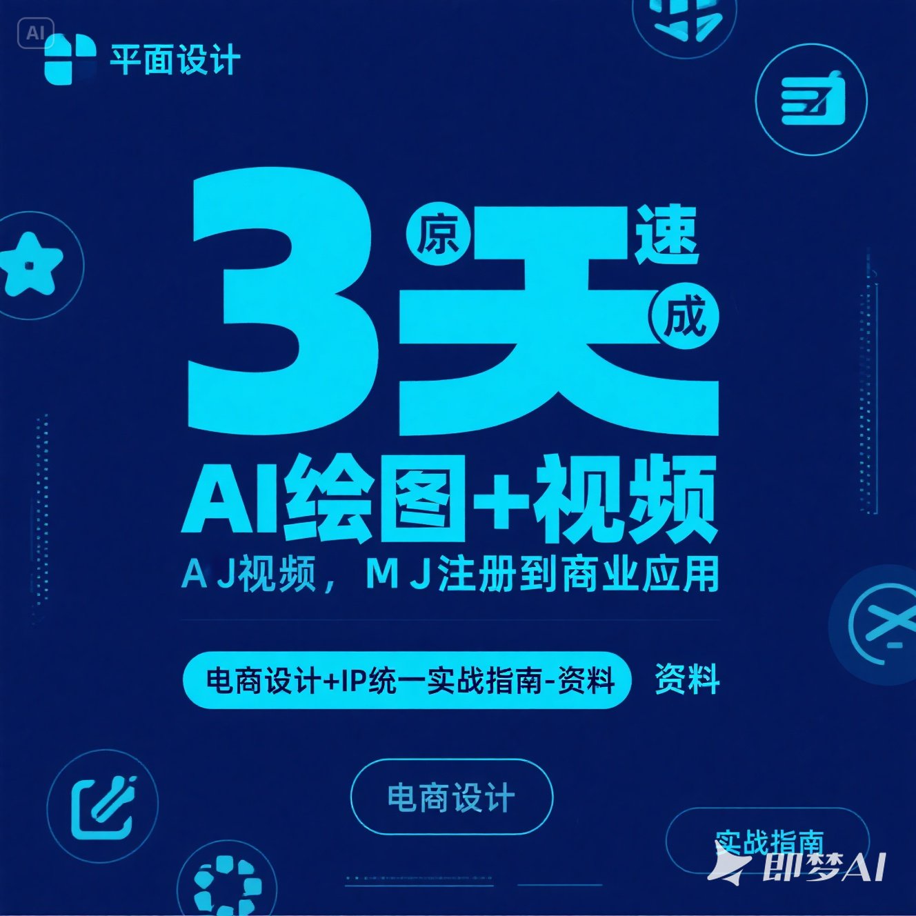 3天速成AI绘图视频MJ注册商业应用电商设计IP实战资料材料
