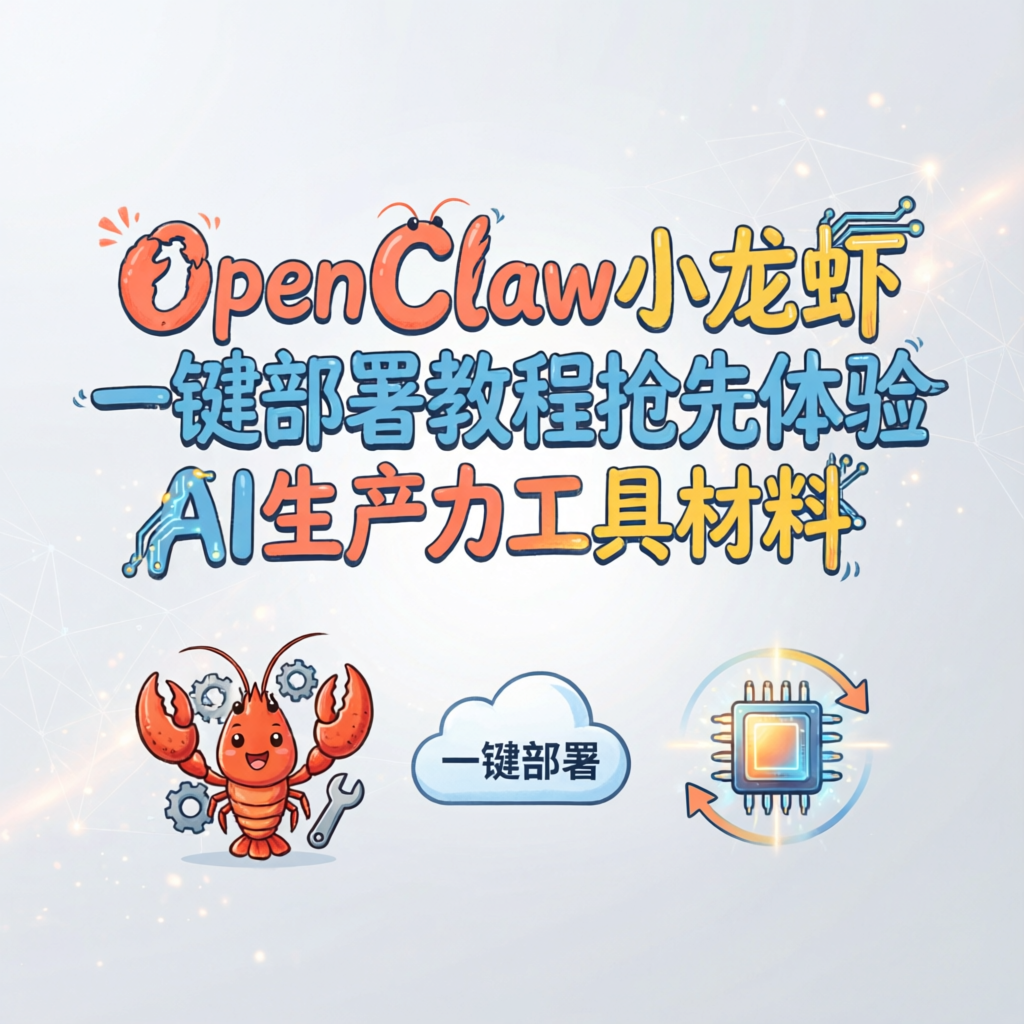OpenClaw小龙虾一键部署教程抢先体验AI生产力工具材料