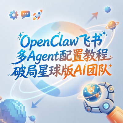 OpenClaw飞书多Agent配置教程破局星球版AI团队