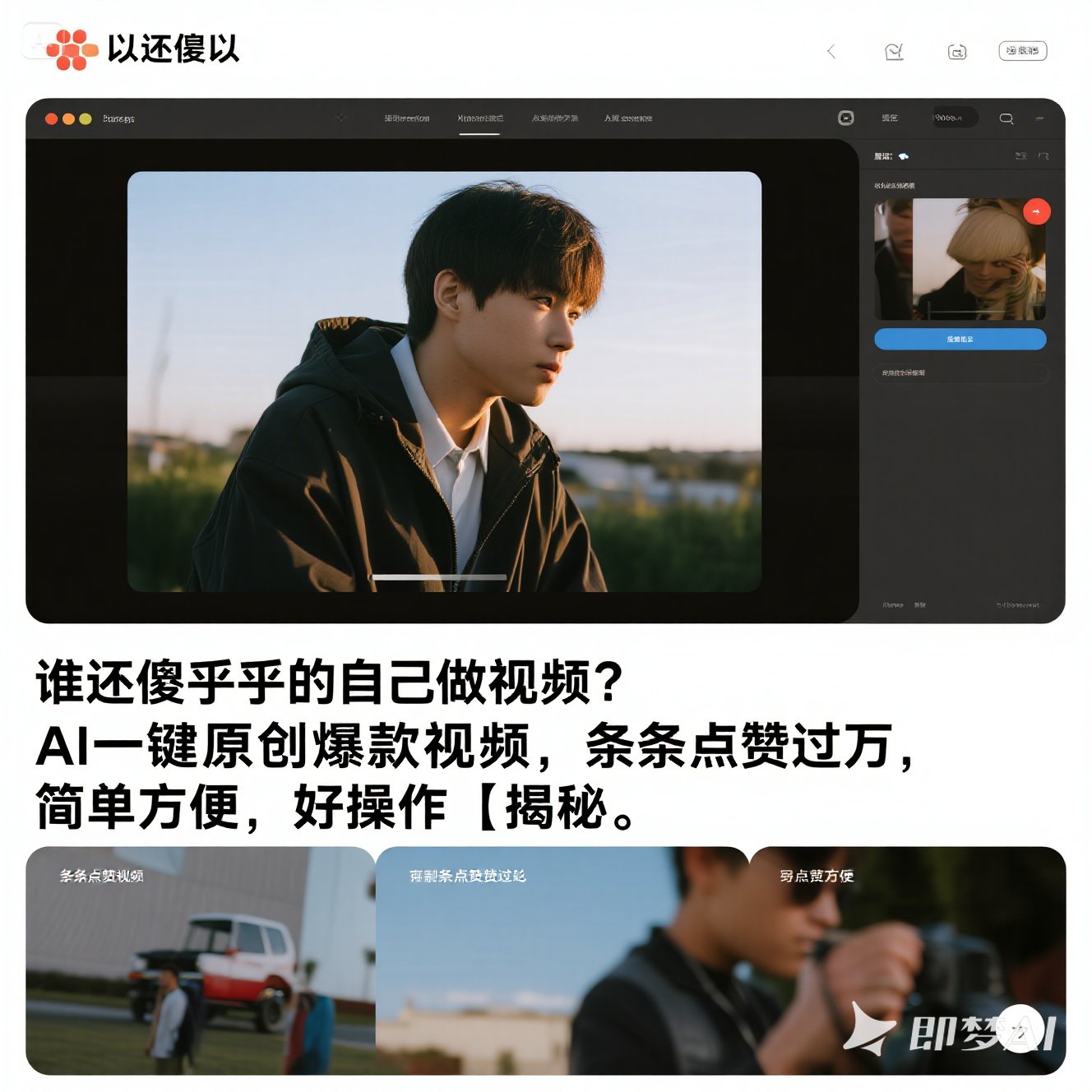 谁还傻自己做视频AI一键原创爆款视频条条点赞过万课程教程课件