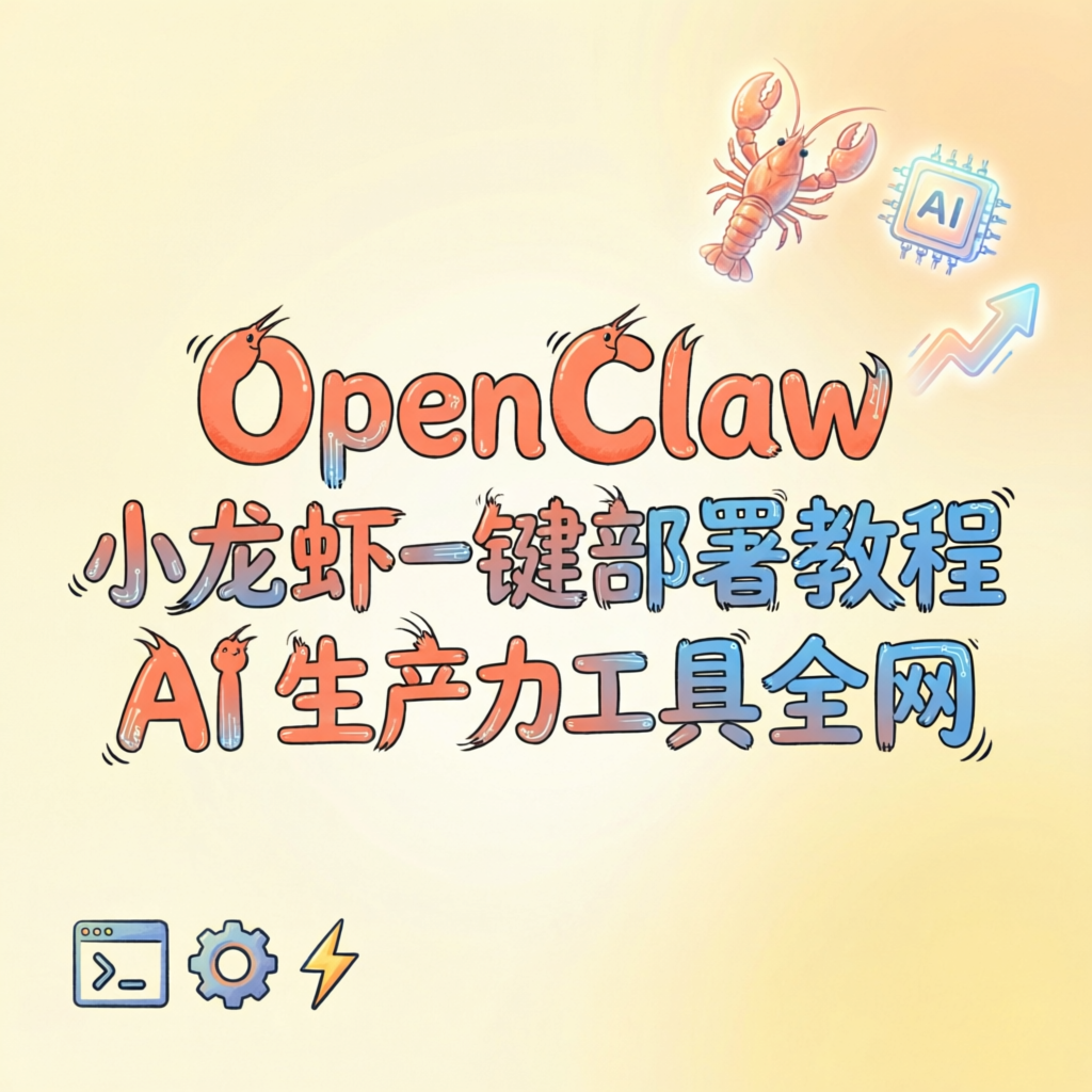 OpenClaw 小龙虾一键部署教程 AI 生产力工具全网