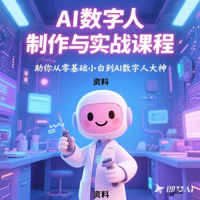 AI数字人制作实战课程从零基础到大神全掌握资料课程教程课件