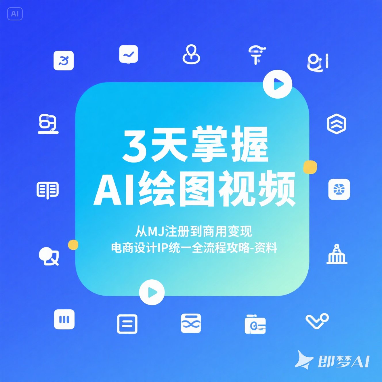3天掌握AI绘图视频从MJ注册到商用电商设计IP全流程资料
