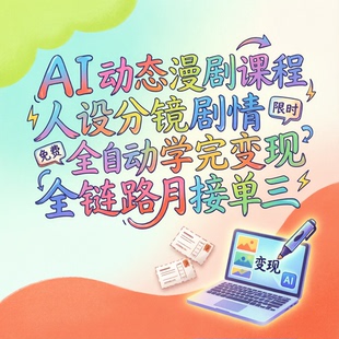 动态漫剧课程人设分镜剧情全自动学完变现全链路月接单三