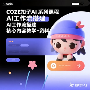 COZE扣子AI系列课程AI工作流搭建核心内容教学资料材料