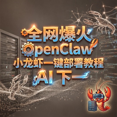 全网爆火 OpenClaw 小龙虾一键部署教程 AI 下一